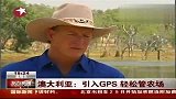 澳大利亚农场引入GPS可轻松管理