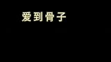 喜欢这首无期的人心里一定住着一个爱而不得的她!
