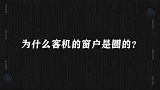 为什么飞机的窗户是圆形，方形不可以吗？看完不再纠结
