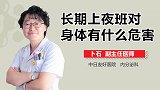 长期上夜班对身体有什么危害