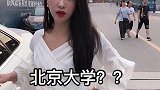 美女，请问下北京大学怎么走？