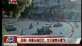 电瓶车闯红灯 女子被轿车撞飞-5月9日