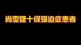 尚雯婕十级强迫症患者，经纪人为此撂挑子，甚至自嘲自己非人类