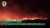 又一起！广东潮州突发山火 火势凶猛照亮夜空 消防正全力扑救