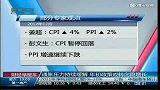 通胀压力持续缓解 年初政策或转向稳增长