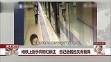 地铁上捡手机物归原主 自己丢钱包失而复得