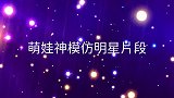 萌娃神模仿刘欢唱歌，中途假发掉了笑翻全场！萌娃神模仿明星片段