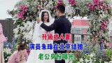升级成人妻！演员朱珠在北京结婚，曾出演大秦赋等，老公身份曝光