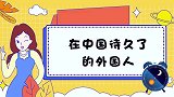 老外在中国生活久了，回国后不适狂吐槽赶紧回中国去