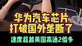 华为汽车芯片超越进口货