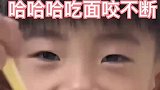 小男孩的牙齿住了单间，连泡面的没办法咬断