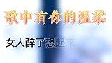 男人喝醉了以后，想起来的女人，一定是他爱的最深的。而女人……