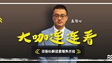 《大咖连连看》周六030 无罗葡萄牙能否赢下与意大利的头名之争