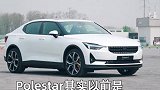 极星2它可能是特斯拉Model3的一生之敌