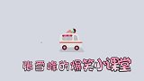 张雪峰课堂爆笑胡侃农夫山泉瓶身有两行字，一行字骂一个同行