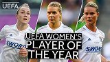 欧足联年度最佳女足球员候选：里昂3人“内战” 赫格贝里入选