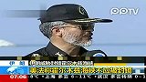 伊朗军方称 封锁霍尔木兹海峡比喝水还容易
