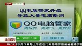 北京：QQ电脑管家升级 导致大量电脑断网