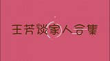 王芳老公罕见曝光：身份特殊难怪一直不公开，女儿成了妈妈的助手