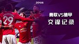 曼联VS德国球队交锋纪录！33战17胜 战拜仁缔造诺坎普奇迹