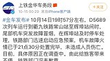上海出发一列车突起大火 官方通报：机车故障所致