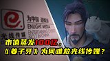 市值蒸发100亿，《姜子牙》为何难救光线传媒？