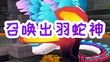 找了两个神庙，才召唤出羽蛇神，开战