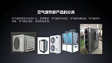 空气巴巴暖通直播课：空气能热泵产品分类