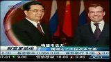 梅德韦杰夫：俄刚走上中国改革之路