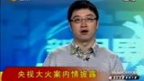 100316央视大火案内情披露 35万烟花10万回扣