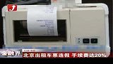 金融界-北京出租车票造假 手续费达20％-10月18日