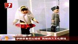 伊朗禁售芭比娃娃为抵西方制裁