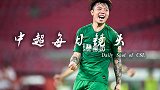 中超每日镜头Day15 张稀哲神仙吊射展现亚洲顶级脚法