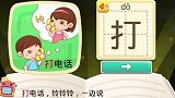宝宝巴士拼音汉字 第43集 打电话的打