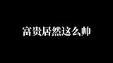 狐妖小红娘：富贵的爱情之路让人心痛，但认真起来的他真的好帅