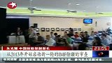 财经频道-G20峰：中国声音争先定调IMF改革议题