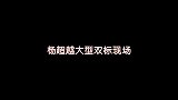 杨超越和侯明昊的双标名场面，你们还能再明显一些吗？