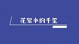 花絮中那些，无法忽视的千玺，可爱放送看好了！