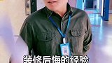 装修过来人的40条经验！前人踩的坑，后人就别踩了！装修 沈阳装修