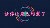 杜淳小姨太时髦了！年纪将近七十依然化妆走秀，颜值气质不输王灿