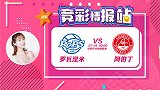 竞彩情报站-周四001 竞彩数据一边倒 阿伯丁有望双杀对手