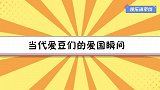 当代爱豆们的爱国瞬间，主持人认为是韩国人，一博：我是中国人！