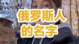 俄罗斯人的名字为什么那么长