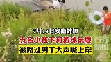 五名小孩下河游泳玩耍被路过男子大声喊上岸