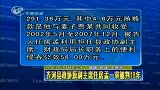 山东齐河财政局原局长任居孟贪贿一审获刑18年