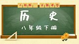 人教版历史八年级下册第11课 民族团结~1