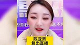 大衣哥儿子婚变人华丽变身，陈亚男黑红，袁长标深秋各自欢喜！