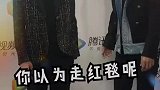 肖战怼一博说，你以为走红毯呢！
