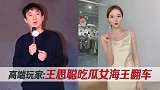 王思聪吃瓜女“海王”项思醒，留言迅速被删除，人也被拉黑了