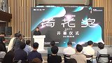 第十四届中国舞蹈荷花奖舞剧评奖盛大启幕
